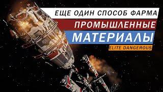 ФАРМ ПРОМЫШЛЕННЫЕ МАТЕРИАЛЫ ЕЩЕ ОДИН СПОСОБ ПОВРЕЖДЕННЫЕ КОСМОПОРТЫ ГАЙД Elite Dangerous