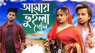 আমায় ভুইলা গেলি  Amay Vuila Geli | Atif Ahmed Niloy | Bangla Song 2020 | Official Music Video