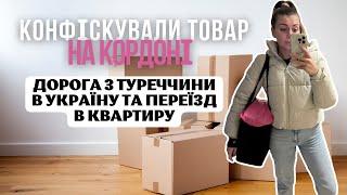 Поїздка Туреччина - Україна: конфіскація товару на кордоні, а також мій переїзд в нову квартиру