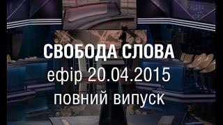 Свобода слова - 20.04.2015