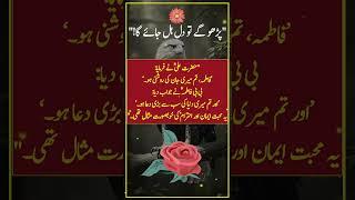 Hazrat Ali or bibi Fatima ki mohabbat ka Waqia #hazratali #bibifatima #mohammad #biwikehuqooq