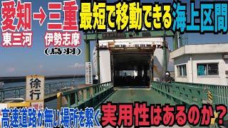 【趣向ルート】夢の架橋計画　愛知から三重まで最短ルートで移動できる海上ルートを使ってショートカットしてみた話　伊勢湾フェリー乗船記