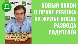 Ребенок получает алименты и жилье после развода родителей? #shorts