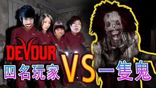 多人合作恐怖游戲 DEVOUR 究竟誰會獲得勝利 【搞笑精華】feat @eviebaibaiyu @YT_REDer @SmAllM1987914