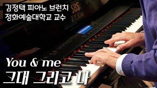 그대 그리고 나 (You and me) | SBS 김정택 명예 예술 단장 피아노 연주 | Pure imagination piano