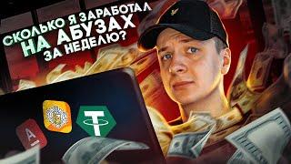 ЧТО, ЕСЛИ зарабатывать на АБУЗАХ неделю?