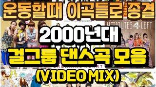 PlayList] 운동할때 들으면 신나는 2000년대 걸그룹 댄스가요 모음(VIDEO MIX)