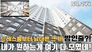 인천신축아파트 내가 원하는게 여기 다모여 있는 아파트 청울림! 드레스룸부터 남다른 크기 방인줄?! 큰집 여기요~ [인천신축아파트][인천신축아파트매매]