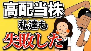 【知らないと怖い】高配当株投資の多すぎる失敗例7選