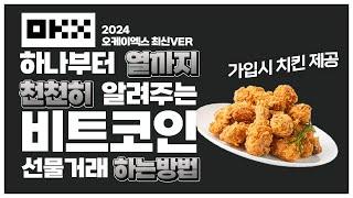 비트코인 선물거래 하는법 (2024 OKX, 최신판)