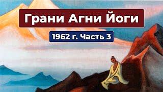 Грани Агни Йоги 1962г. Часть 3 | Б.Н. Абрамов | Аудиокнига