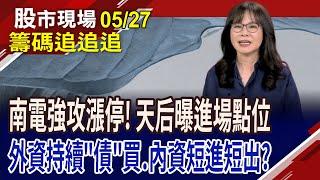土洋對作萬海 緊盯本周運價!內資押富喬 宜短進短出?南電攻漲停 股價續航力?債券ETF迎來絲暖意?｜20250527(籌碼追追追)股市現場*鄭明娟(阮蕙慈)