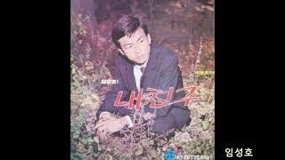 임성호 - 내친구 (hometown friend), 1969