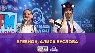 SteshOK, Алиса Буслова - Живой концерт (Выступление на Детском радио)