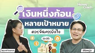 มีเป้าหมายการเงินหลายอย่าง จัดสรรเงินที่มีอย่างไรให้ตอบโจทย์? | The Money Coach Podcast EP.020