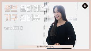 [INTERVIEW!] 폰브 필라테스 기구 사용 인터뷰! with 아티다