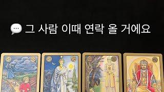  그 사람, 이때 연락 올거에요 [연락운, 재회운, 속마음]