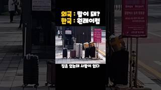 한국 처음온 외국인 이렇게 충격받습니다
