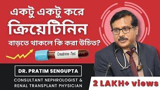 একটু একটু করে ক্রিয়েটিনিন বাড়তে থাকলে কি করা উচিত ? Explained by Dr. Pratim Sengupta