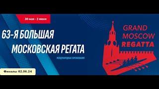 63-я Большая Московская регата. Академическая гребля. Финалы 02.06.24