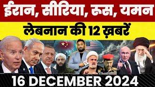 IRAN |YEMEN |LEBANON |RUSSIA |SYRIA | ISRAEL |USA |TURKEY | MIDDLE EAST की 12 बड़ी खबरें