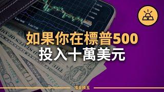 你為什麽應該在標普500ETF中投入10萬美元