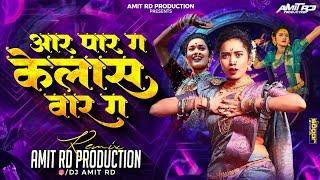 Aar Par G Kelas Var G Pahila Pyaar G Ka Visaralis G | Pahila Pyaar | Amit RD Production | आर पार ग