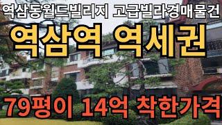 역삼동월드빌리지고급빌라경매물건 2회유찰 착한가격 2023타경115257