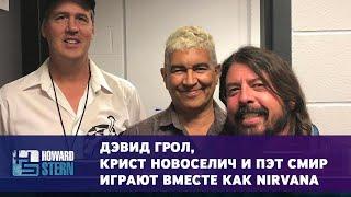 Дэвид Грол, Крист Новоселич и Пэт Смир играют вместе как Nirvana