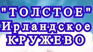 Ирландское кружево из толстой пряжи - подборка для идей