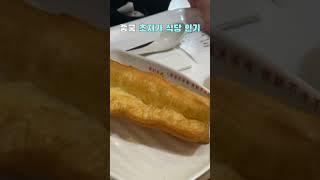 중국 경기 침체에 초저가 식당 인기