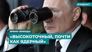 Зачем Путин опять угрожает Украине «Орешником» | Информационный дайджест «Время Свободы»