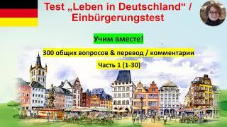 Test Leben in Deutschland 1 Учим вместе!