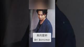 真的愛妳 by Beyond #music #love song #mandarin #真的愛妳 #beyond #shorts