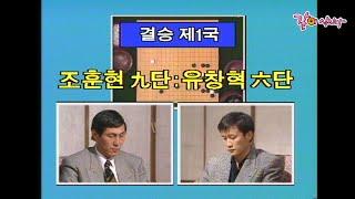 [KBS 바둑왕전] 12기 결승 1국 | 조훈현vs유창혁 KBS 1994.01.30. 방송