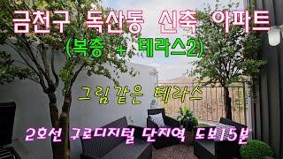 분양번호 505771 독산동 신축아파트(복층)폭탄할인분양 구로전화국인근 실면적27평 20미터도로 초입#금천구신축아파트#독산동신축아파트#신림동신축아파트#시흥동신축아파트