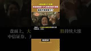 內地A股連續4天狂飆，創業板指漲10%創單日最大漲幅，股民不想放假了？ #市場回暖 #股市反彈 #投資者 #經濟增長 #股票交易