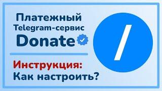 Телеграм-сервис Donate / Инструкция: Как настроить платные подписки и кнопку donate / Я люблю TON