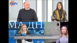 Перебої в електропостачанні. Чи є відповідальність за неякісні послуги?