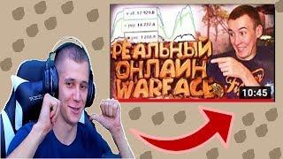 НЕЖДАННЫЙ БОЙКА СМОТРИТ :  Дмитрий Крымский - РЕАЛЬНЫЙ ОНЛАЙН WARFACE - СКОРО ВСЕ!?