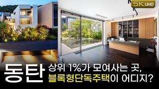 동탄  신동 BD15블록형단독주택 계약되다!! 동탄의 블록형단독주택지를 소개합니다.(베르테,펜트빌카운티)