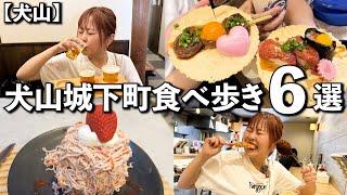I went on a 10,000 yen food tour of Inuyama Castle Town and ended up bankrupt because it was such...