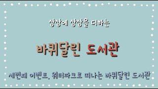 2023 꽃내음풀내음 해돋이유치원 바퀴달린도서관 세번째 이벤트