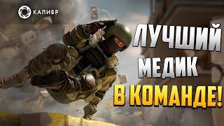 ЛУЧШИЙ МЕДИК В КОМАНДЕ! | Калибр / Caliber |