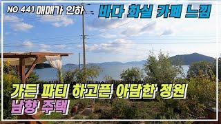 재업로드 매매가가 인하 )  마당에서 낚시대를 바로 던져도 될만큼의 바닷가 주택 가든 파티 하고픈 화실 같은 경남 고성군 삼산면 주택 매매 소식  고성부동산