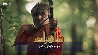 سریال ترکی شاهزاده | جهنم خوش بگذره | Serial Shahzadeh | REVIEW