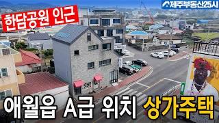 [매물번호0536] 5억대 애월 한담공원 인근 2차선 접 상가주택 매물 #제주도부동산
