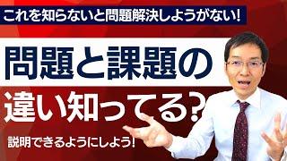 【必見】問題と課題の違いを知ってる？　これがわからなければ問題は解決しない！