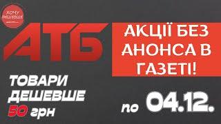 Акція Суперціна від АТБ. Знижки на товари дешевше 50 грн. По 04.12. #атб #акції #знижки #анонсатб