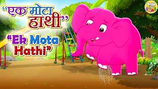  Ek Mota Hathi |PART 3|  एक मोटा हाथी | Hindi Rhymes for Kids | Hindi Nursery Rhyme And Kids Song